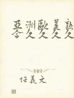 亚洲欧美熟妇综合久久久久久