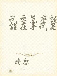 我要怎么说你才能在乎我是什么歌