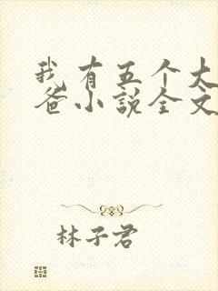 我有五个大佬爸爸小说全文阅读