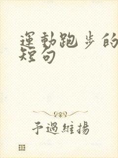 运动跑步的句子短句