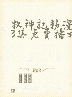 牧神记动漫第53集免费播放