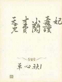 天才小毒妃全文免费阅读