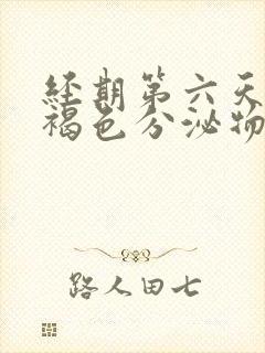 经期第六天还有褐色分泌物正常吗