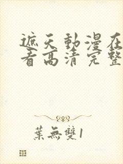 遮天动漫在线观看高清完整版138