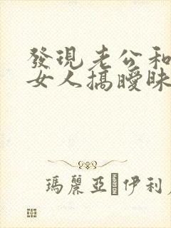 发现老公和别的女人搞暧昧怎么办