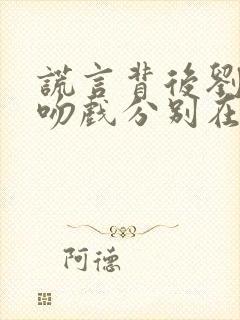 谎言背后刘思佳吻戏分别在哪几集