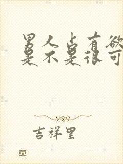 男人占有欲太强是不是很可怕