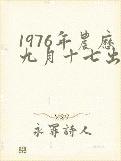 1976年农历九月十七出生的人命运如何