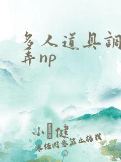 多人道具调教玩弄np