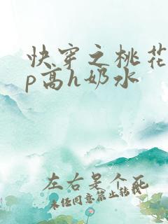 快穿之桃花乱np高h奶水