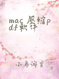 mac 压缩pdf软件