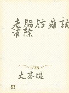 老脂肪瘤该怎么消除