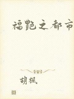 福艳之都市逍遥
