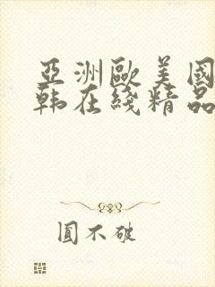 亚洲欧美国产日韩在线精品