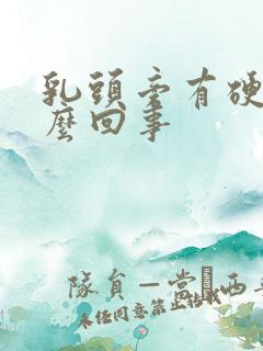 乳头旁有硬块怎么回事