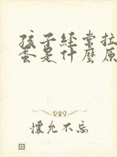 孩子经常拉羊屎蛋是什么原因