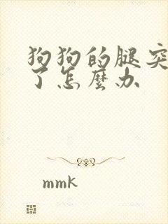 狗狗的腿突然瘸了怎么办