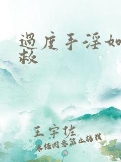 过度手淫如何补救