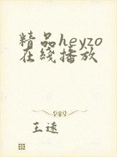 精品heyzo在线播放