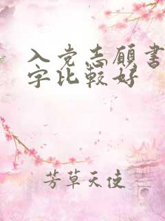 入党志愿书多少字比较好