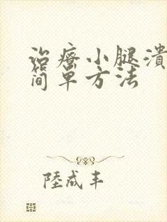 治疗小腿溃烂的简单方法