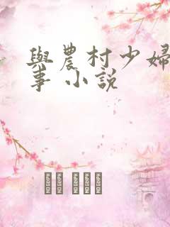 与农村少妇的性事 小说