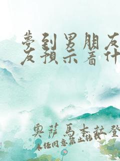 梦到男朋友前女友预示着什么