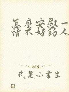 怎么安慰一个心情不好的人女生