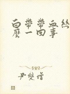 白带带血丝是怎么一回事