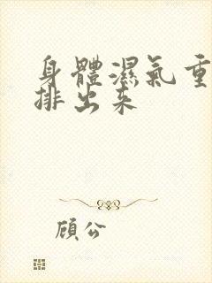 身体湿气重怎么排出来