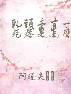 乳头旁有一个小疙瘩是怎么回事