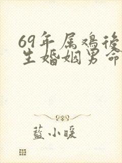 69年属鸡后半生婚姻男命