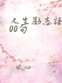 人生励志语录100句