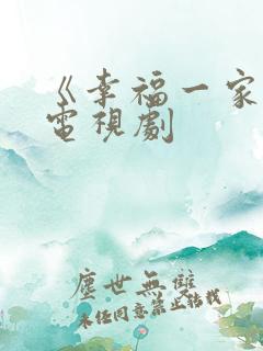 《幸福一家人》电视剧