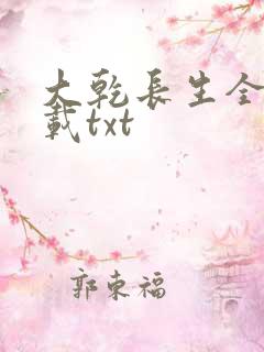 大乾长生全本下载txt