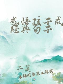 感悟孩子成长的经典句子