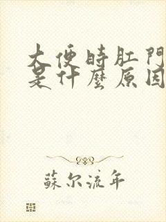 大便时肛门有血是什么原因