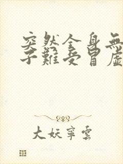 突然全身无力肚子难受冒虚汗