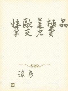 性欧美极品孕妇孕交免费