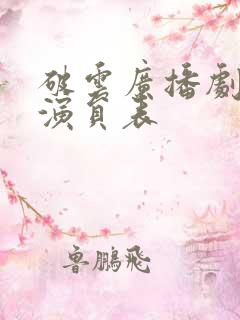 破云广播剧配音演员表