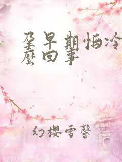 孕早期怕冷是怎么回事