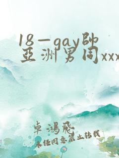 18—gay帅亚洲男同xxx