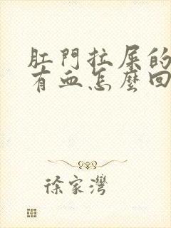 肛门拉屎的时候有血怎么回事