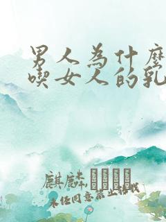 男人为什么喜欢吃女人的乳房