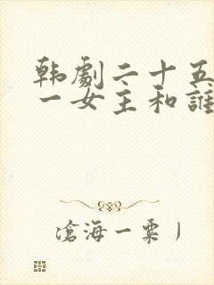 韩剧二十五二十一女主和谁结婚了