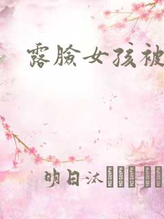 露脸女孩被爆操