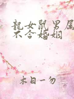 龙女鼠男属相合不合婚姻