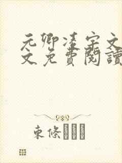 元卿凌宇文皓全文免费阅读笔趣阁