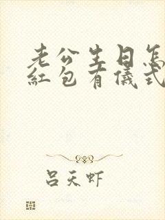 老公生日怎么发红包有仪式感