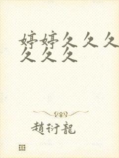 婷婷久久久久久久久久